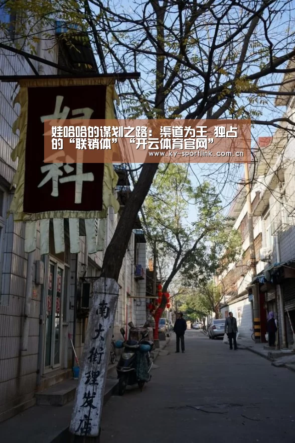 娃哈哈的谋划之路:渠道为王 独占的“联销体”“开云体育官网”(图3)
娃哈哈的谋划之路:渠道为王 独占的“联销体”“开云体育官网”(图3)