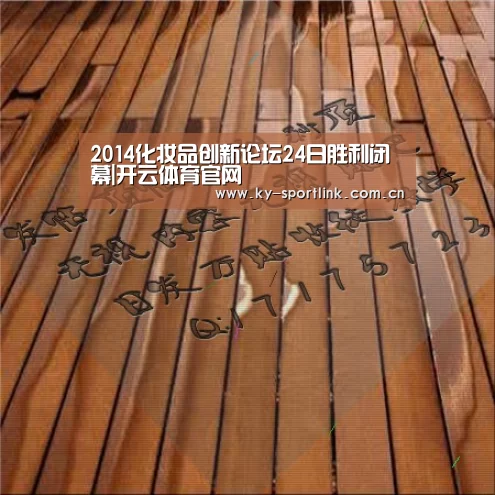 2014化妆品创新论坛24日胜利闭幕|开云体育官网(图1) 2014化妆品创新论坛24日胜利闭幕|开云体育官网(图1)