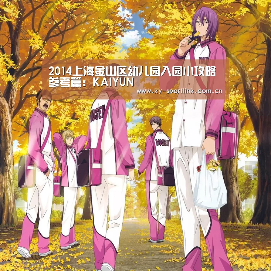 2014上海金山区幼儿园入园小攻略参考篇:KAIYUN(图1) 2014上海金山区幼儿园入园小攻略参考篇:KAIYUN(图1)