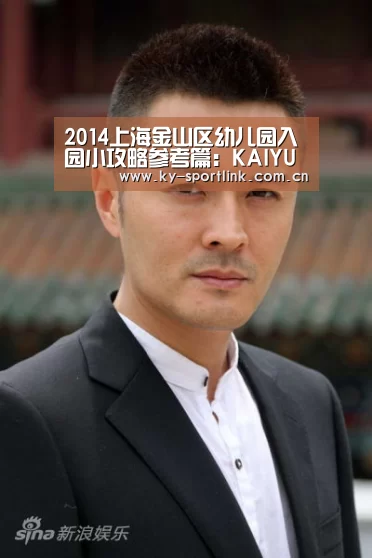 2014上海金山区幼儿园入园小攻略参考篇:KAIYUN(图3) 开云体育官网