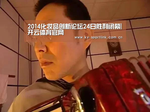 2014化妆品创新论坛24日胜利闭幕|开云体育官网(图2) 开云官网