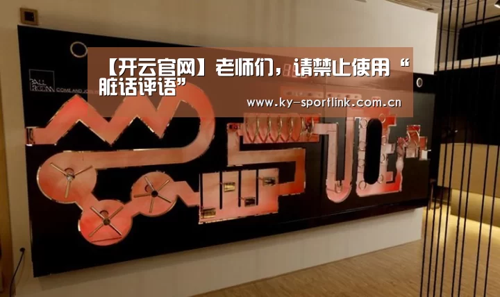 【开云官网】老师们,请禁止使用“脏话评语”(图3) 开云体育官网