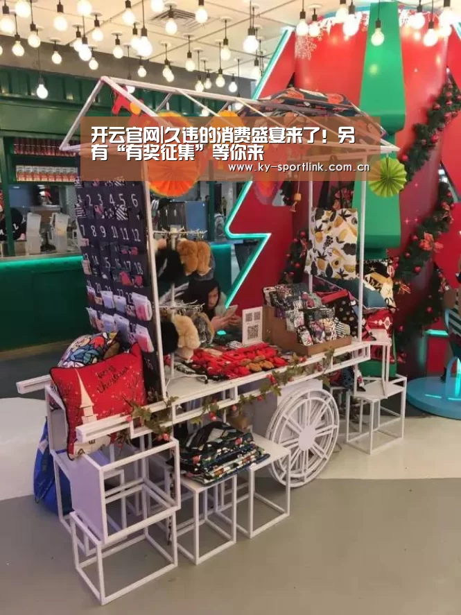 开云官网|久违的消费盛宴来了!另有“有奖征集”等你来(图2) 开云官网