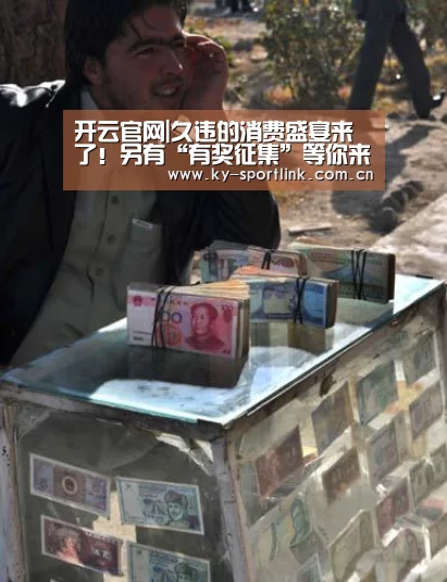 开云官网|久违的消费盛宴来了!另有“有奖征集”等你来(图1) 开云体育官网