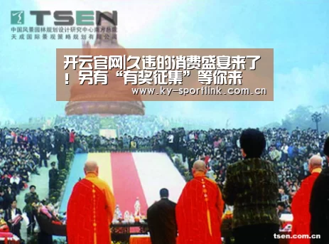 开云官网|久违的消费盛宴来了!另有“有奖征集”等你来(图3) 开云体育官网