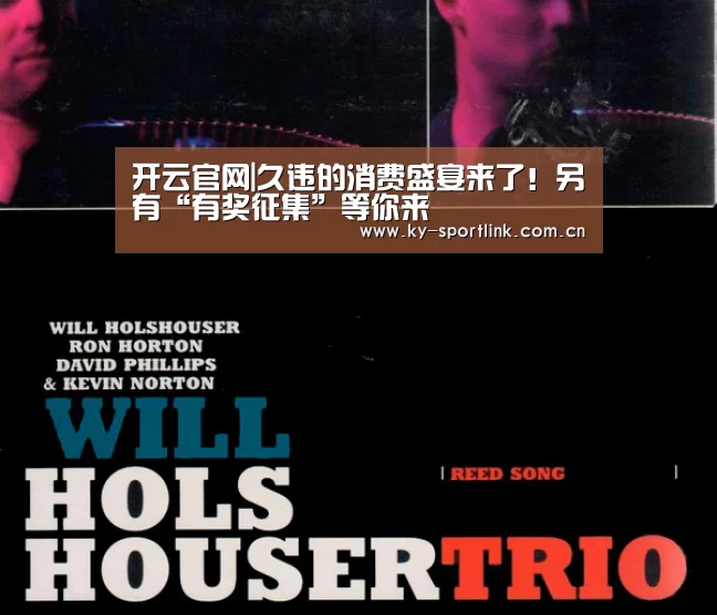 开云官网|久违的消费盛宴来了!另有“有奖征集”等你来(图4) 开云官网