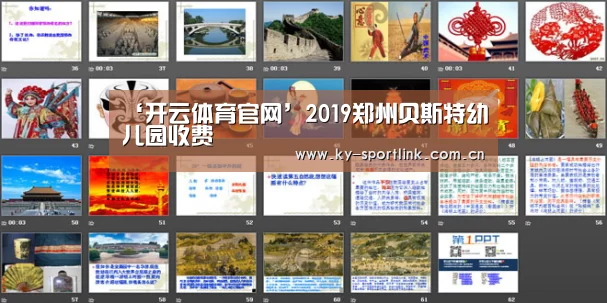 ‘开云体育官网’2019郑州贝斯特幼儿园收费(图2) 开云官网