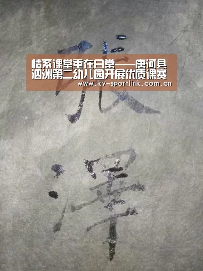 情系课堂重在日常——唐河县泗洲第二幼儿园开展优质课赛‘开云官网’(图2) 情系课堂重在日常——唐河县泗洲第二幼儿园开展优质课赛‘开云官网’(图2)
