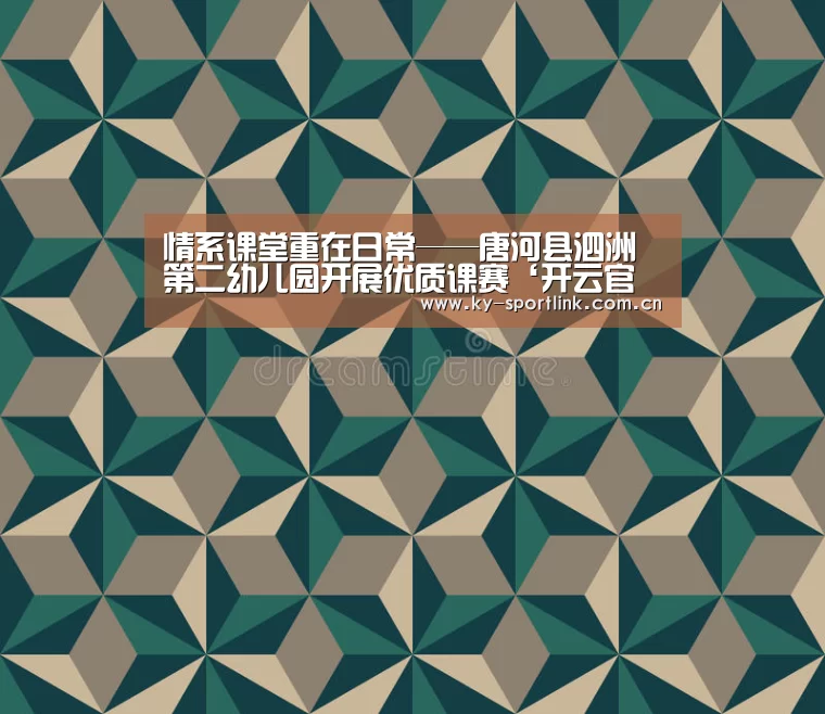 情系课堂重在日常——唐河县泗洲第二幼儿园开展优质课赛‘开云官网’(图3) 开云官网