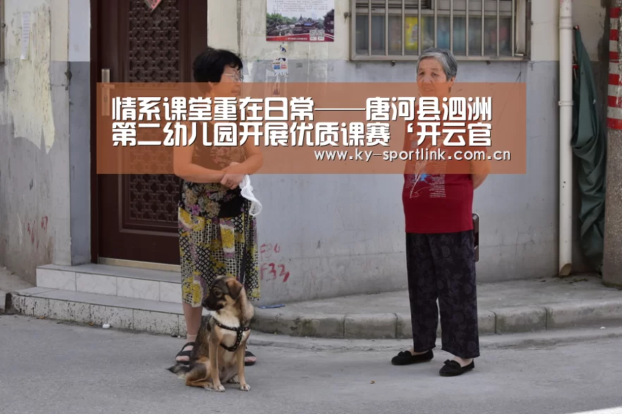 情系课堂重在日常——唐河县泗洲第二幼儿园开展优质课赛‘开云官网’(图1) 情系课堂重在日常——唐河县泗洲第二幼儿园开展优质课赛‘开云官网’(图1)