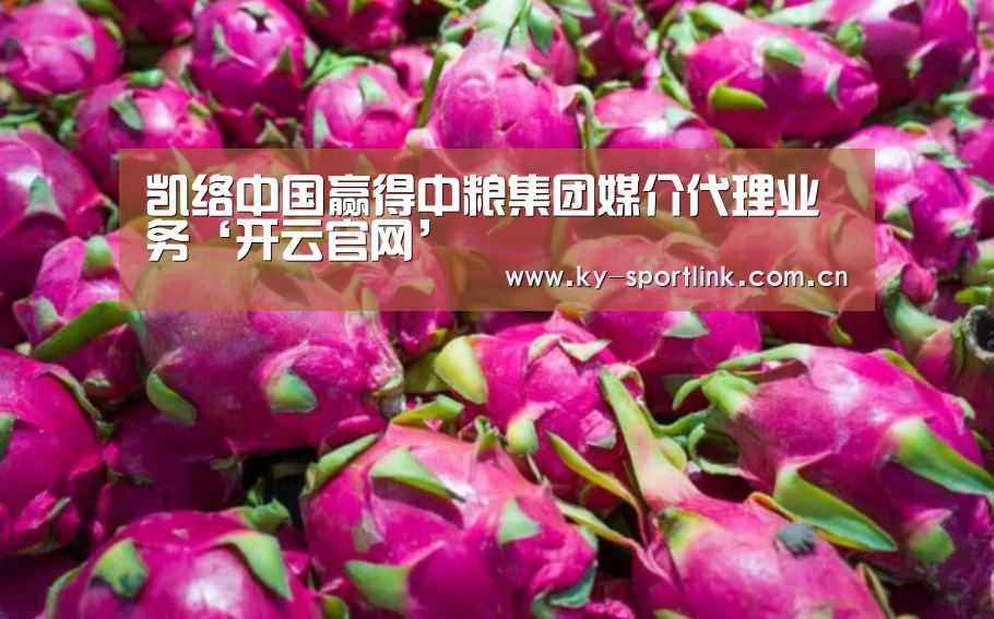 凯络中国赢得中粮集团媒介代理业务‘开云官网’(图3) 开云官网