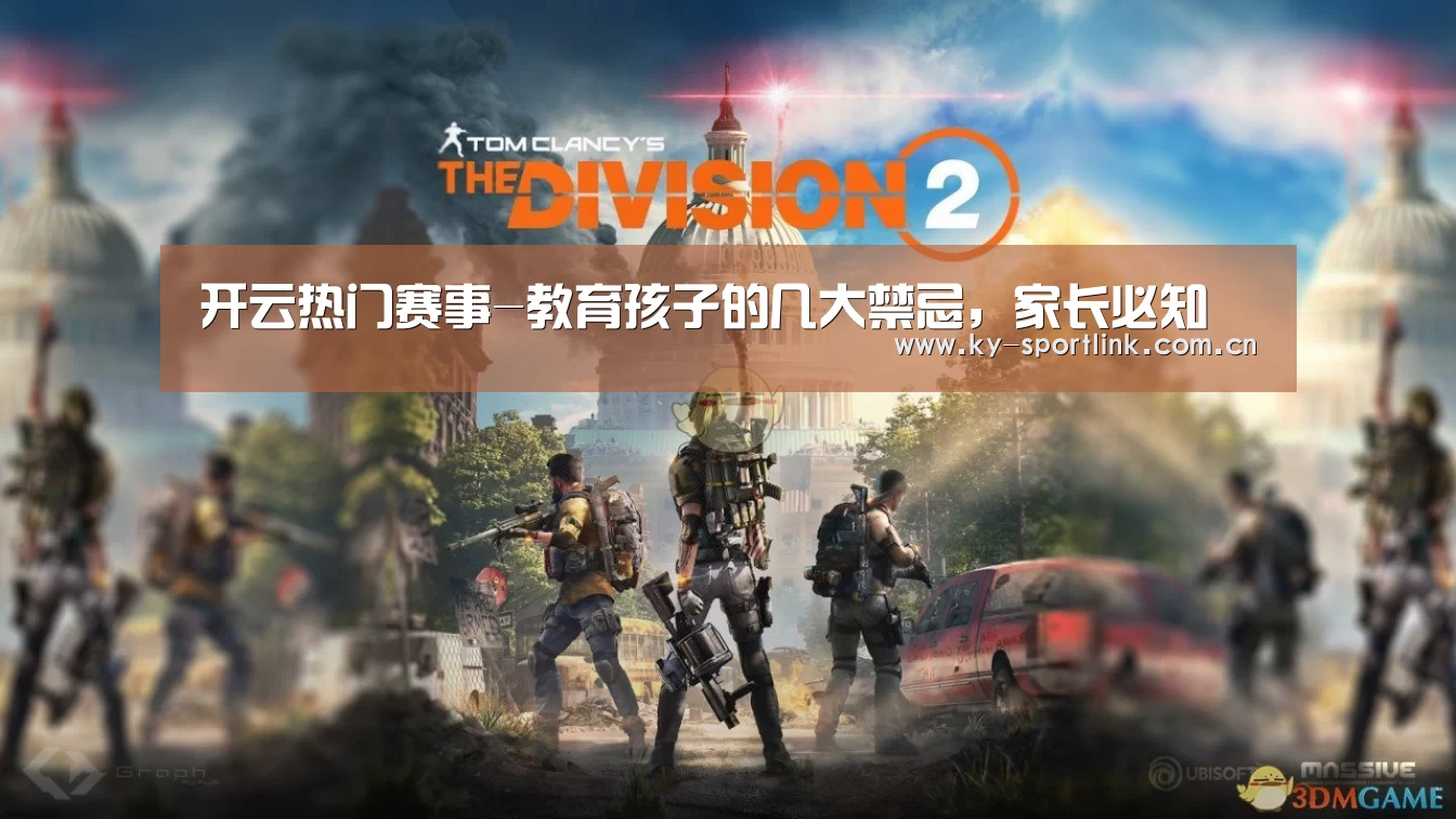 开云热门赛事-教育孩子的几大禁忌,家长必知(图1) 开云热门赛事-教育孩子的几大禁忌,家长必知(图1)