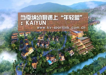 当戛纳幼狮遇上“年轻盟”:KAIYUN(图1) 开云热门赛事