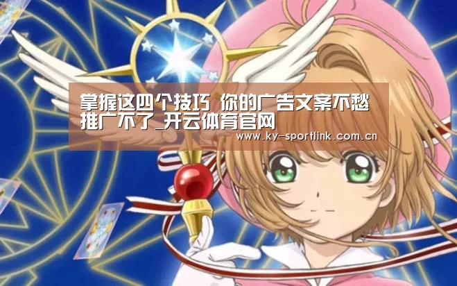 掌握这四个技巧 你的广告文案不愁推广不了_开云体育官网(图3) 开云热门赛事