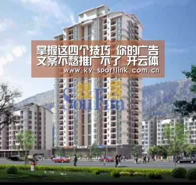 掌握这四个技巧 你的广告文案不愁推广不了_开云体育官网(图2)
掌握这四个技巧 你的广告文案不愁推广不了_开云体育官网(图2)