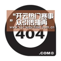 “开云热门赛事”众引传播再度闪耀虎啸盛典,斩获整合营销类大奖(图2) “开云热门赛事”众引传播再度闪耀虎啸盛典,斩获整合营销类大奖(图2)
