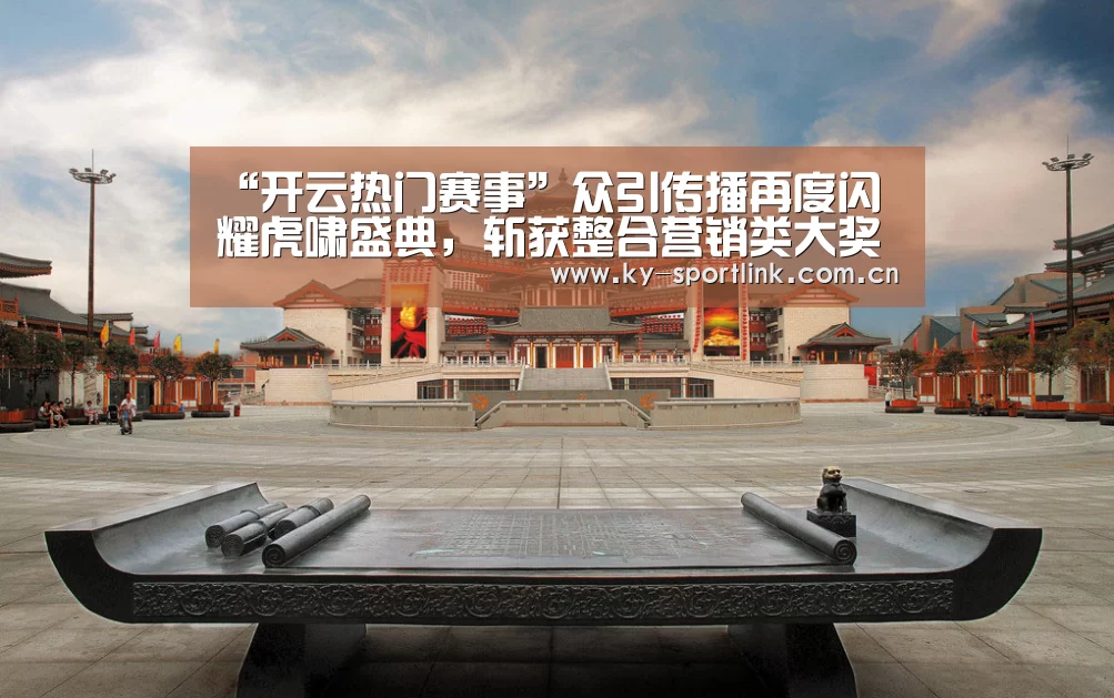 “开云热门赛事”众引传播再度闪耀虎啸盛典,斩获整合营销类大奖(图3) “开云热门赛事”众引传播再度闪耀虎啸盛典,斩获整合营销类大奖(图3)
