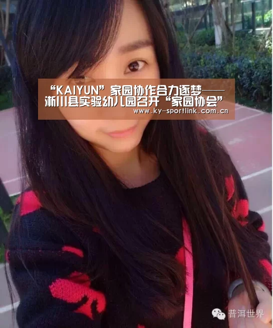 “KAIYUN”家园协作合力逐梦——淅川县实验幼儿园召开“家园协会”专题会议(图3) 开云热门赛事
