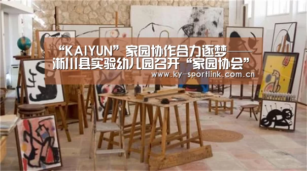 “KAIYUN”家园协作合力逐梦——淅川县实验幼儿园召开“家园协会”专题会议(图4) 开云官网