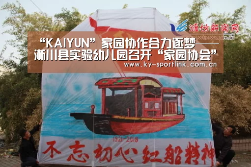 “KAIYUN”家园协作合力逐梦——淅川县实验幼儿园召开“家园协会”专题会议(图2) 开云体育官网