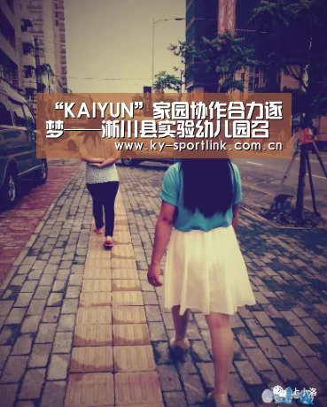“KAIYUN”家园协作合力逐梦——淅川县实验幼儿园召开“家园协会”专题会议(图1) 开云官网