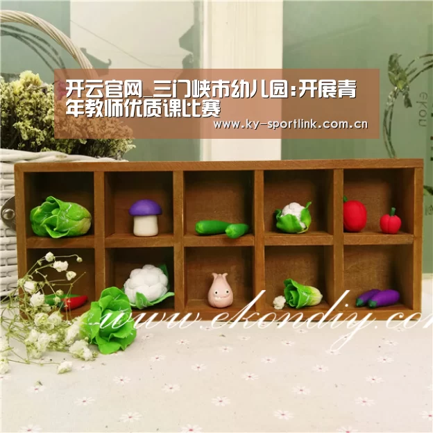 开云官网_三门峡市幼儿园:开展青年教师优质课比赛(图1) 开云体育官网