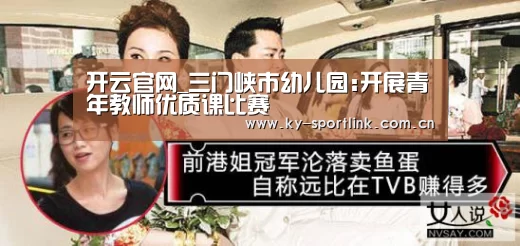 开云官网_三门峡市幼儿园:开展青年教师优质课比赛(图2) 开云官网_三门峡市幼儿园:开展青年教师优质课比赛(图2)
