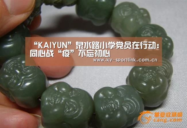 “KAIYUN”泉水路小学党员在行动:同心战“疫”不忘初心(图1) 开云官网