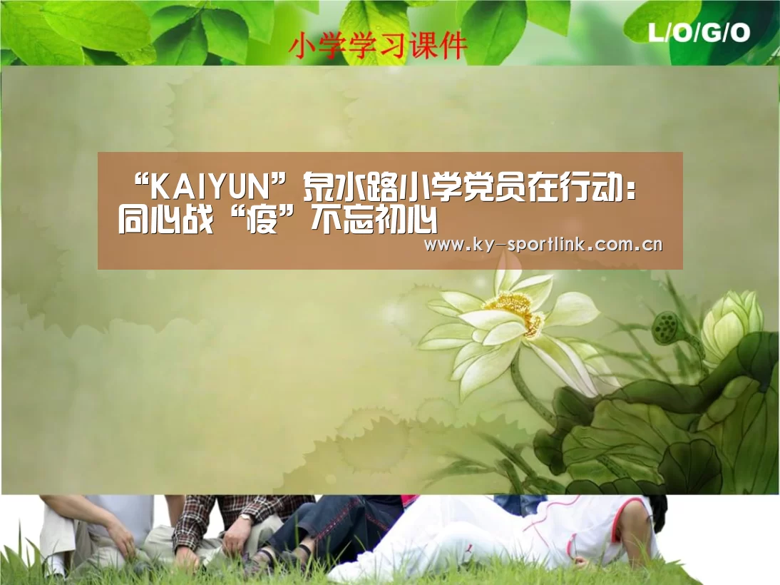 “KAIYUN”泉水路小学党员在行动:同心战“疫”不忘初心(图2) “KAIYUN”泉水路小学党员在行动:同心战“疫”不忘初心(图2)