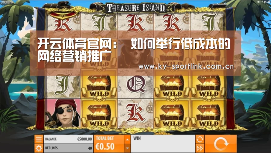 开云体育官网:
如何举行低成本的网络营销推广(图1) 开云热门赛事