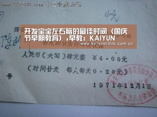 开发宝宝左右脑的最佳时间(国庆节早期教育),早教:KAIYUN(图3) 开发宝宝左右脑的最佳时间(国庆节早期教育),早教:KAIYUN(图3)