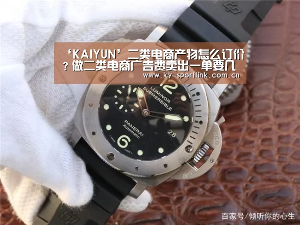 ‘KAIYUN’二类电商产物怎么订价?做二类电商广告费卖出一单要几多钱?(图3) ‘KAIYUN’二类电商产物怎么订价?做二类电商广告费卖出一单要几多钱?(图3)