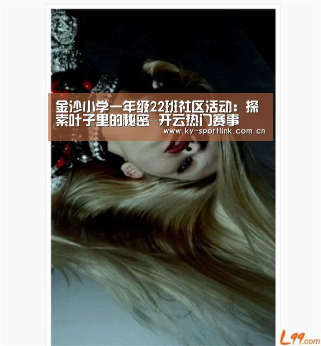 金沙小学一年级22班社区活动:探索叶子里的秘密-开云热门赛事(图3) 开云官网
