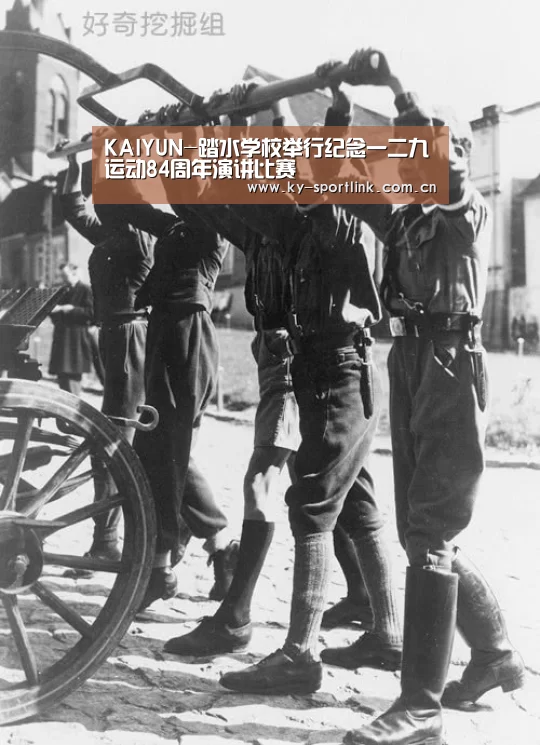 KAIYUN-踏水学校举行纪念一二九运动84周年演讲比赛(图1) 开云热门赛事