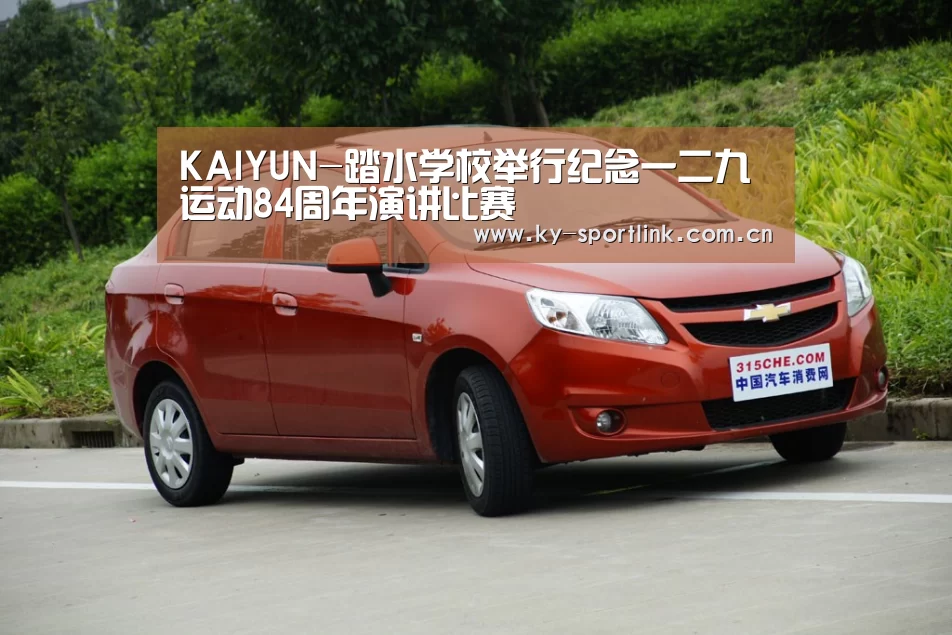 KAIYUN-踏水学校举行纪念一二九运动84周年演讲比赛(图2) 开云体育官网