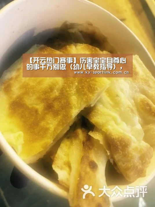 【开云热门赛事】伤害宝宝自尊心的事千万别做（幼儿早教指导）,早教(图1)