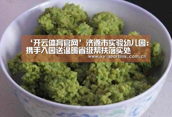 ‘开云体育官网’济源市实验幼儿园：携手入园送温暖省级帮扶落实处(图2)