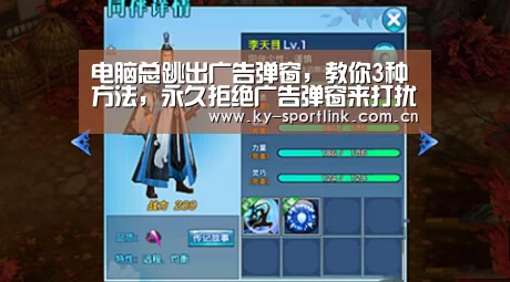 电脑总跳出广告弹窗,教你3种方法,永久拒绝广告弹窗来打扰【开云体育官网】(图3) 开云热门赛事