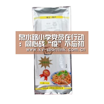 泉水路小学党员在行动:同心战“疫”不忘初心:开云官网(图1) 开云官网